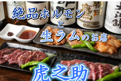 手仕込みホルモンとラムしゃぶが楽しめる「ホルモン処虎之助」さん。お店のこだわりや、鮮度抜群のホルモンを動画でまるごと紹介しています。