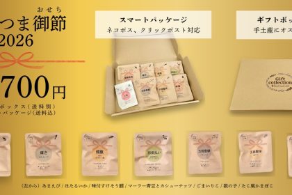 年末年始の楽しい時間を彩る新提案。東北珍味さんが厳選した、縁起の良い乾きものを詰め込んだ「ポチつま御節（おせち）」が初登場です。