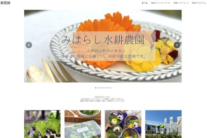 アクアポニックス農法で新鮮野菜を届ける「みはらし水耕農園」さんのWEBサイトがリニューアル。野菜やハーブティー、体験プログラムなど、農園の取り組みが確認しやすくなりました。