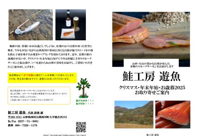 雄大な自然に囲まれた西川町から、極上の素材を使った手づくりスモークサーモンの贈り物。「鮭工房　遊魚」さんの2025年冬カタログが完成しました！