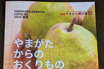 「やまがた朝日屋」さんの商品紹介チラシが冊子カタログへとリニューアル。山形の旬の恵みがより選びやすくなりました！