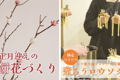 「ふたつやまぐち」さんから、日本の冬を感じる二つの体験イベントのご案内です。「餅花づくり」と「蜜ろうロウソクづくり」で、今年の冬にあたたかな灯りと彩りを。