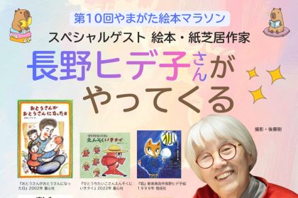 特別ゲストは、絵本・紙芝居作家の長野ヒデ子さん！第10回「やまがた絵本マラソン」が1月31日（土）に遊学館ホールで開催されます。