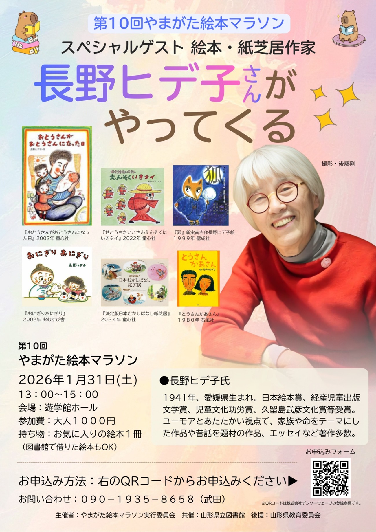 特別ゲストは、絵本・紙芝居作家の長野ヒデ子さん！第10回「やまがた