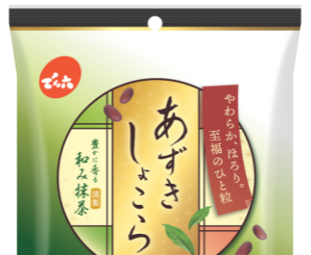 老舗菓子メーカー「でん六」さんの人気商品「あずき甘納豆チョコ」が、この秋 “あずきしょこら抹茶” としてリニューアルしました。