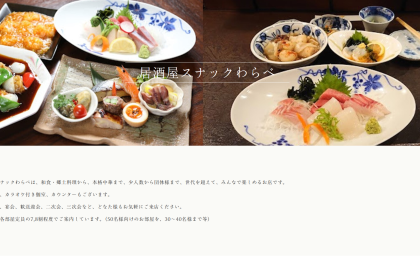 多彩な料理と居心地の良さが魅力の「居酒屋スナックわらべ」さんがWEBサイトをリニューアルしました。この冬の宴会にも心強い一軒です。