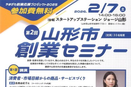 山形市主催の創業セミナーの第2回目が、2月7日（土）に開催されます。創業を考えるきっかけづくりとなるセミナーです。