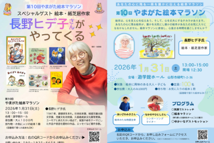 絵本を通した交流の場、「やまがた絵本マラソン」が、1/31（土）に第10回目を迎えます。参加者それぞれの一冊が、世代を超えた出会いを生んでいます。