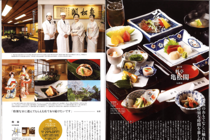 「ZERO☆23」3月号、「あの店のプレミアム」に老舗料亭「亀松閣」さんがご紹介されています。